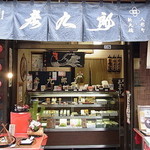 京菓子司　彦九郎 - 