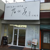 乃が美 はなれ 川越店