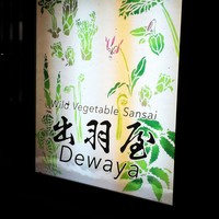 出羽屋 - 看板にも山菜のモチーフが