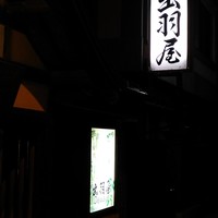 出羽屋 - 