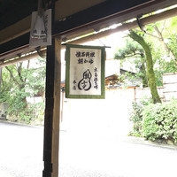 瓢亭 本店 - 
