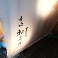 逸品料理屋 流石 - 
