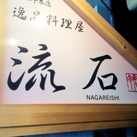 逸品料理屋 流石 - 