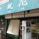 新宿めんや風花 - 