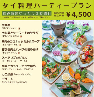 h Saiamu Seradon - ゆったり３時間飲み放題付　パーティコース　おひとり様4500円