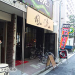 らーめん風流 中町店 - 