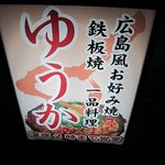 Hiroshima Fuu Okonomiyaki Yuuka - 