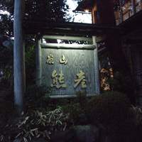 嵐山熊彦 たん熊北店 - 
