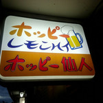 ホッピー仙人 - 