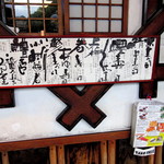 いづ重 - 店頭お品書き