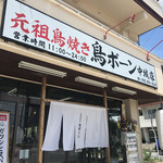 Gansotoriyakitoribon - 