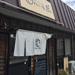 とんこつ家 然 - 