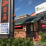 コメダ珈琲店 - 店の外観