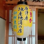 ひぜん玄海寿し - 地産地消のお店