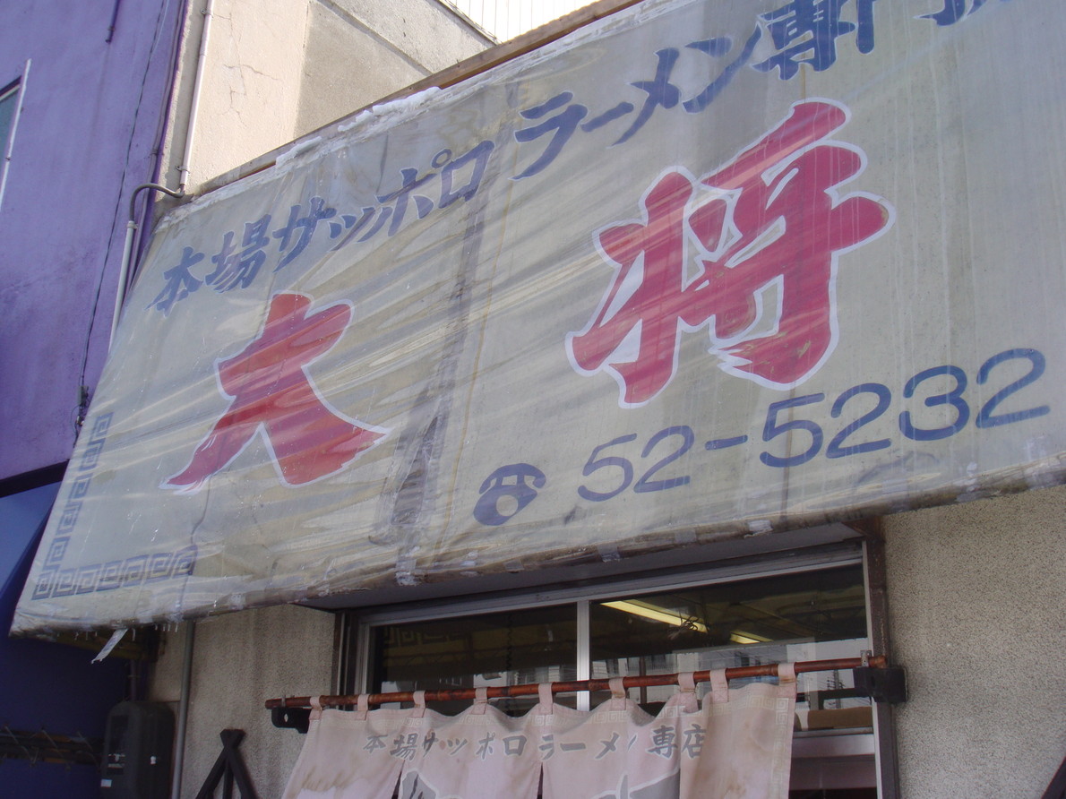 ラーメン大将 name=