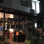 奥ながら - 奥ながらの外観