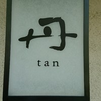丹 - 