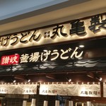 Marugame Seimen - 