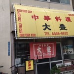 中華料理 大豊 - 