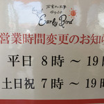 アーリーバード - 営業時間の変更