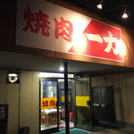 Yakiniku Ichiriki - 