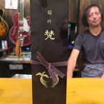 うなぎ屋酒坊・画荘 越後屋 - 29年8月　梵　超吟　漆塗り箱とドヤ顔の大将