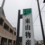 炭火焼うなぎ 東山物産 - 看板