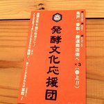 発酵文化応援団 - 