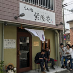 らぁ麺 紫陽花 - らぁ麺 紫陽花(愛知県名古屋市八剱町)外観