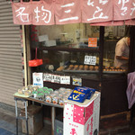名物三笠焼 - 