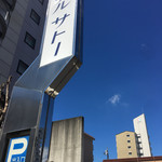 ホテルサトー水戸 - NHK水戸支局の前。
