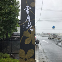 雪月花 ながら - 