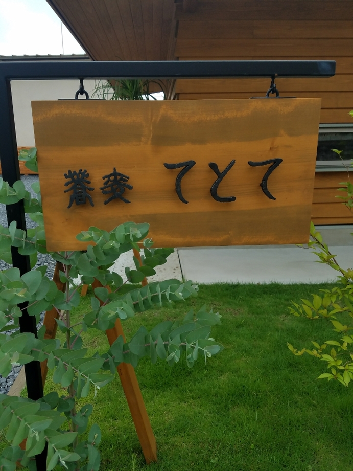 蕎麦 てとて name=