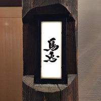 鳥恵 上野広小路店 - 