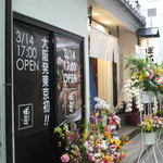 ぼんじり - 外観