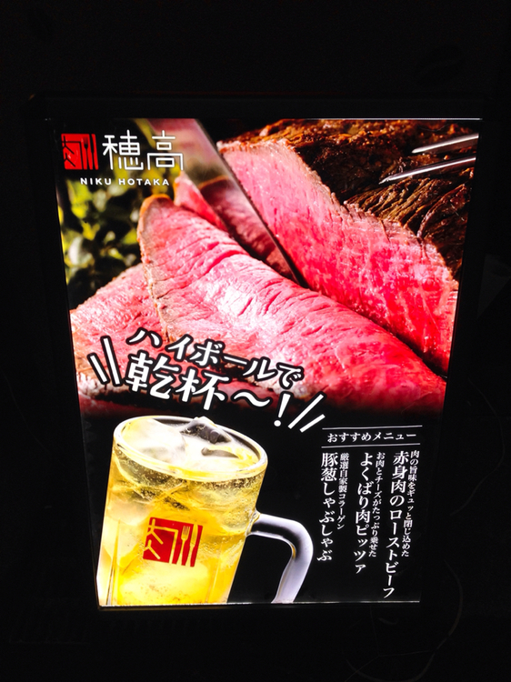 肉 穂高 name=