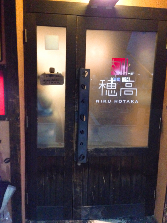 肉 穂高 name=