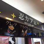 甲南パーキングエリア（上り線）スナックコーナー - 