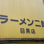 ラーメン二郎 - ラーメン二郎目黒店　お馴染み黄色いテント