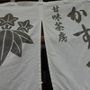 甘味茶房 かすが