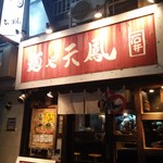 麺や天鳳 - 