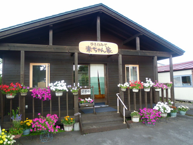 みっちゃん家 旭川 東旭川町の人気グルメ・レストラン