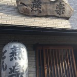 とんかつ燕楽 - 