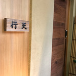 鮨 行天 - 