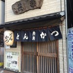 とんかつ燕楽 - 