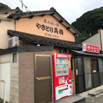 やきとり高橋 - 