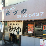 生姜ラーメン みづの - 