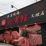  肉匠迎賓館 - 