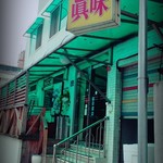 眞味食堂 - いやもう見た目あかんから。