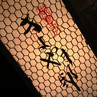 御曹司 きよやす邸 六本木本店 - 